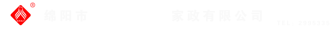 綿陽(yáng)市美家美戶(hù)家政有限公司----大品牌專(zhuān)業(yè)保潔、保姆、月嫂、育兒嫂、養(yǎng)老護(hù)理等